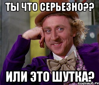 ты что серьезно?? или это шутка?, Мем мое лицо