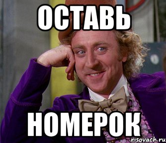 оставь номерок