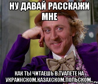 ну давай расскажи мне как ты читаешь в туалете на украинском.казахском.польском.., Мем мое лицо
