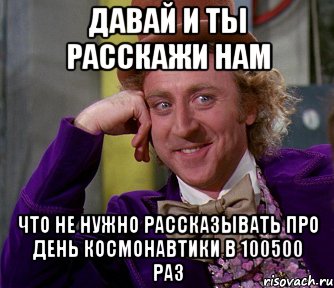 давай и ты расскажи нам что не нужно рассказывать про день космонавтики в 100500 раз, Мем мое лицо