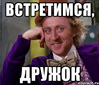 встретимся, дружок, Мем мое лицо