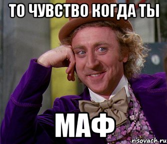 то чувство когда ты маф, Мем мое лицо