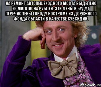 на ремонт автопешеходного моста выделено 78 миллиона рублей: эти деньги будут перечислены городу костроме из дорожного фонда области в качестве субсидии. , Мем мое лицо