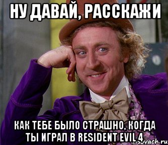 ну давай, расскажи как тебе было страшно, когда ты играл в resident evil 4, Мем мое лицо