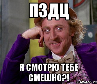 пздц я смотрю тебе смешно?!