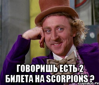  говоришь есть 2 билета на scorpions ?, Мем мое лицо