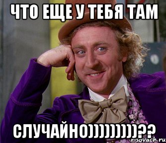 что еще у тебя там случайно)))))))))??, Мем мое лицо