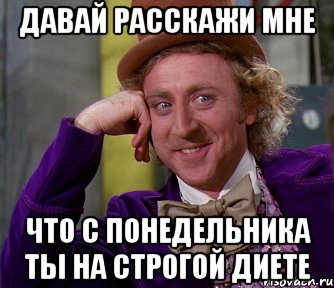 давай расскажи мне что с понедельника ты на строгой диете, Мем мое лицо