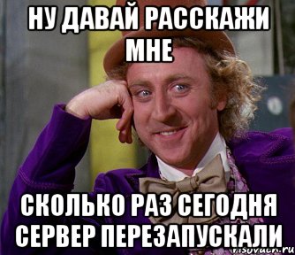 ну давай расскажи мне сколько раз сегодня сервер перезапускали, Мем мое лицо