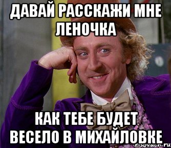 давай расскажи мне леночка как тебе будет весело в михайловке, Мем мое лицо