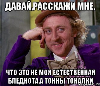 давай,расскажи мне, что это не моя естественная бледнота,а тонны тоналки, Мем мое лицо