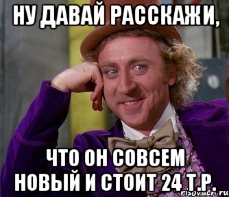 ну давай расскажи, что он совсем новый и стоит 24 т.р., Мем мое лицо