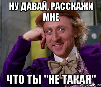 ну давай, расскажи мне что ты "не такая", Мем мое лицо