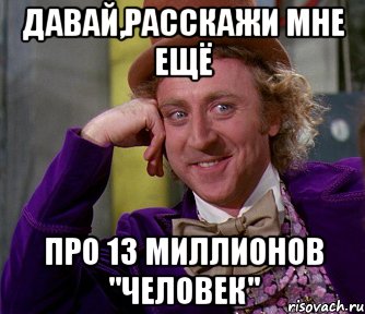 давай,расскажи мне ещё про 13 миллионов "человек", Мем мое лицо