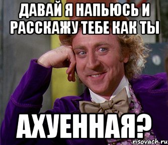 давай я напьюсь и расскажу тебе как ты ахуенная?, Мем мое лицо