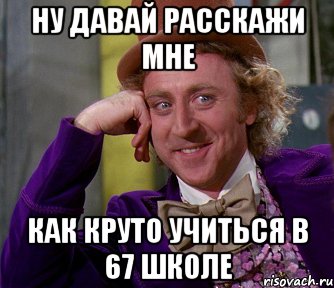 ну давай расскажи мне как круто учиться в 67 школе, Мем мое лицо