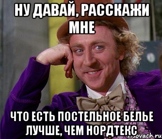 ну давай, расскажи мне что есть постельное белье лучше, чем нордтекс, Мем мое лицо