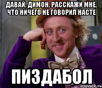 давай, димон, расскажи мне, что ничего не говорил насте пиздабол, Мем мое лицо