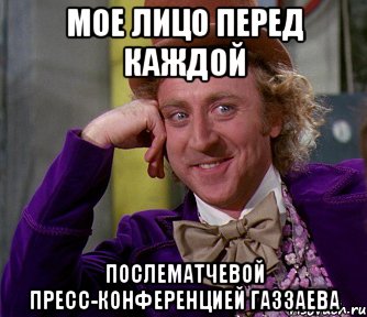 мое лицо перед каждой послематчевой пресс-конференцией газзаева, Мем мое лицо