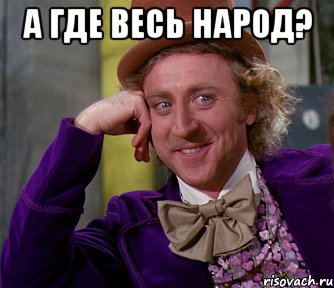 а где весь народ? , Мем мое лицо