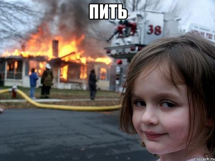 пить , Мем Поджигательница