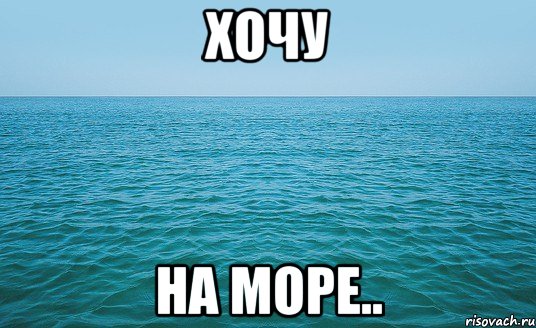 хочу на море..