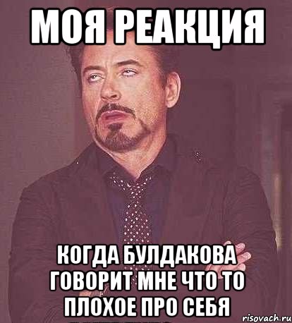 моя реакция когда булдакова говорит мне что то плохое про себя, Мем  Мое выражение лица (вертик)