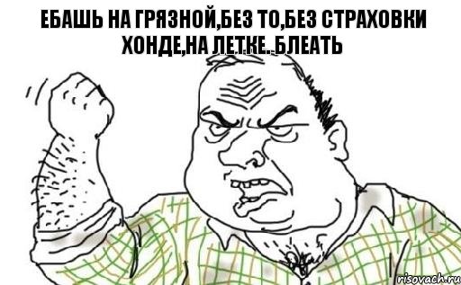 Ебашь на грязной,без ТО,без страховки Хонде,на летке. БЛЕАТЬ, Комикс Мужик блеать