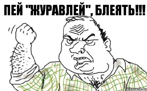 ПЕЙ "ЖУРАВЛЕЙ", БЛЕЯТЬ!!!, Комикс Мужик блеать