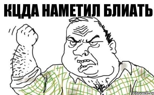 кцда наметил блиать, Комикс Мужик блеать