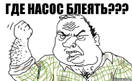 где насос блеять???, Комикс Мужик блеать