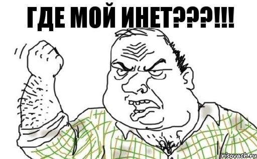 Где мой инет???!!!, Комикс Мужик блеать