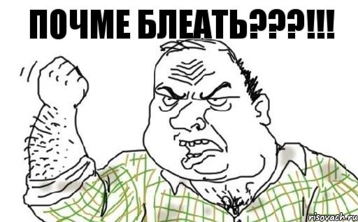 ПОЧМЕ БЛЕАТЬ???!!!, Комикс Мужик блеать