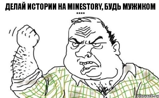 Делай истории на MineStory, будь мужиком ****, Комикс Мужик блеать