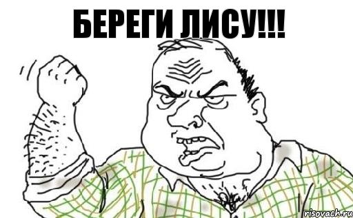 Береги лису!!!, Комикс Мужик блеать