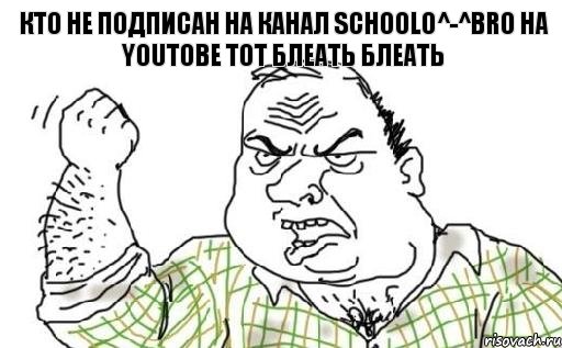 Кто не подписан на канал Schoolo^-^Bro на YouTOBE тот БЛЕАТЬ БЛЕАТЬ, Комикс Мужик блеать