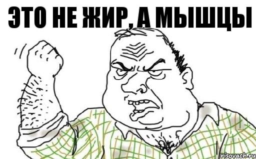 это не жир, а мышцы, Комикс Мужик блеать