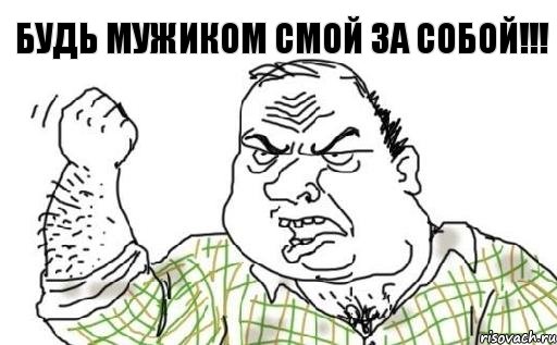 БУДЬ МУЖИКОМ СМОЙ ЗА СОБОЙ!!!, Комикс Мужик блеать