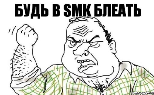 Будь в sMk блеать, Комикс Мужик блеать