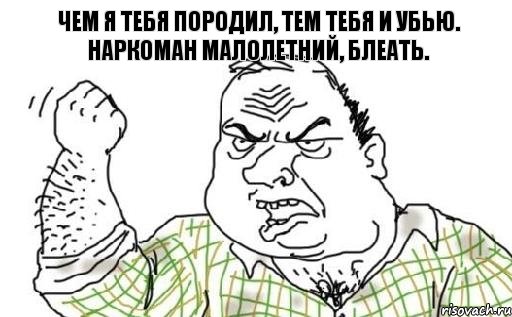 Чем я тебя породил, тем тебя и убью. Наркоман малолетний, блеать., Комикс Мужик блеать