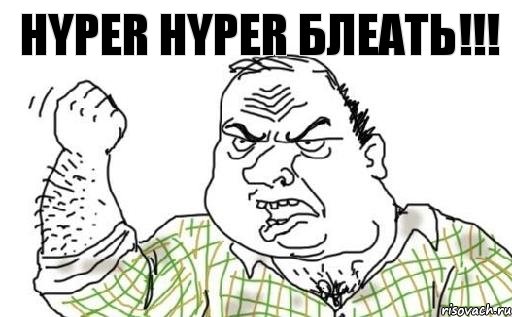 hyper hyper блеать!!!, Комикс Мужик блеать