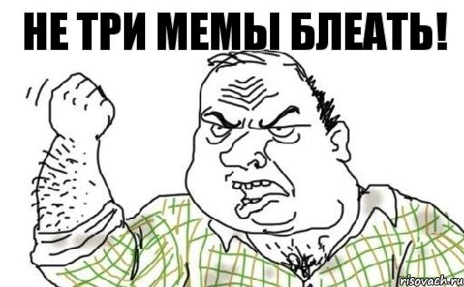 Не три мемы блеать!, Комикс Мужик блеать