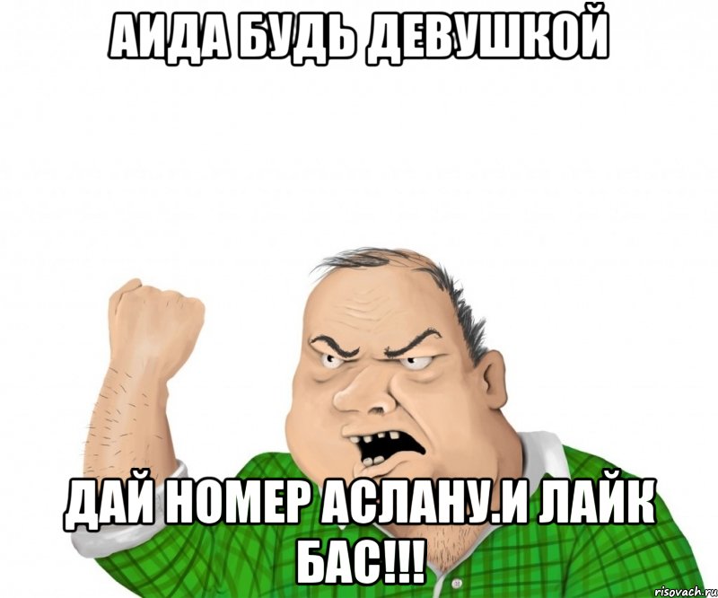 аида будь девушкой дай номер аслану.и лайк бас!!!