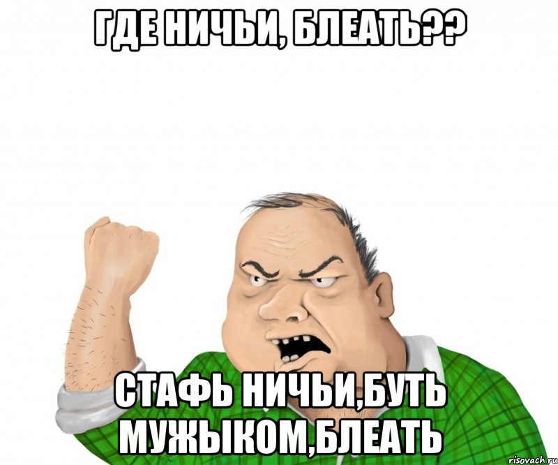 где ничьи, блеать?? стафь ничьи,буть мужыком,блеать, Мем мужик