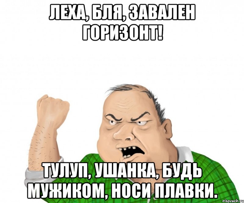 леха, бля, завален горизонт! тулуп, ушанка, будь мужиком, носи плавки., Мем мужик