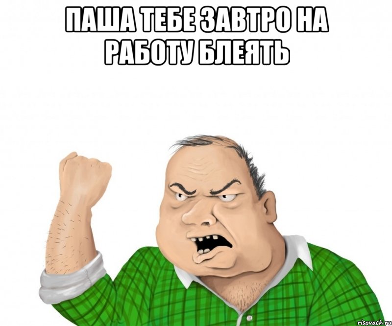 паша тебе завтро на работу блеять , Мем мужик