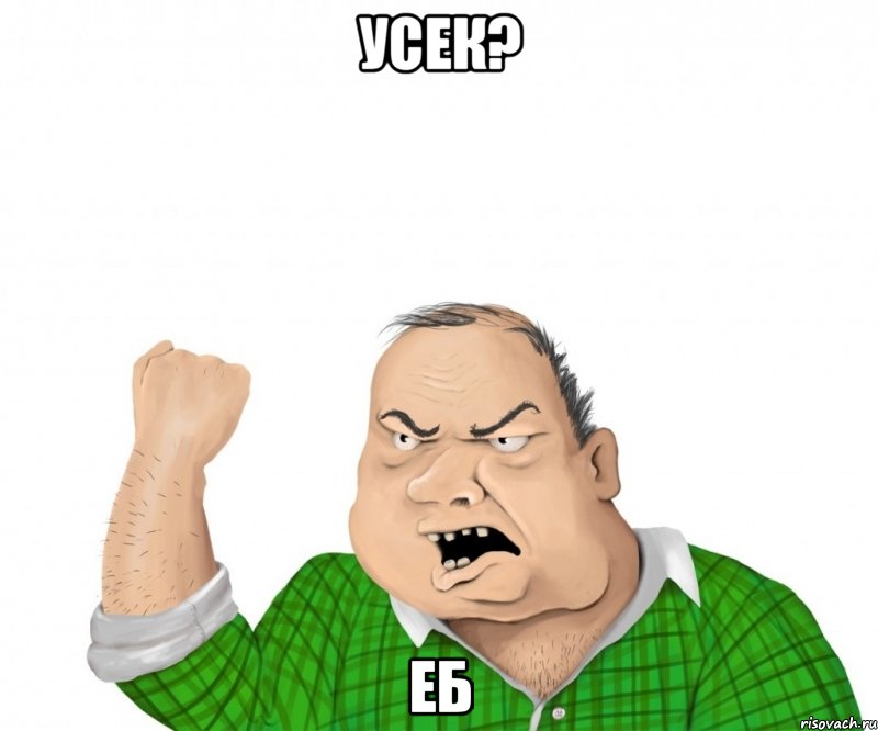 усек? еб, Мем мужик