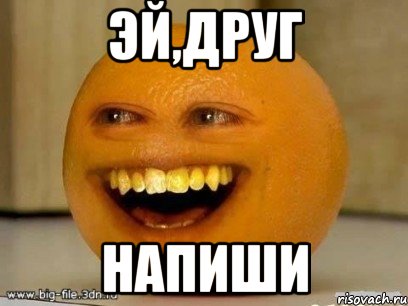 эй,друг напиши, Мем Надоедливый апельсин