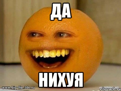 да нихуя, Мем Надоедливый апельсин