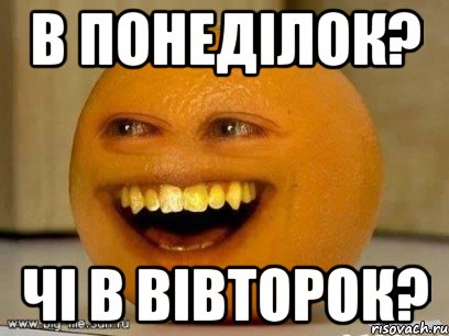 в понеділок? чі в вівторок?, Мем Надоедливый апельсин